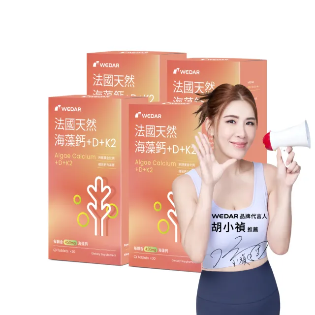 【Wedar 薇達】法國天然海藻鈣+D+K2 4盒組(30顆/盒.CPP護鈣.維生素K2.D.鈣片推薦)