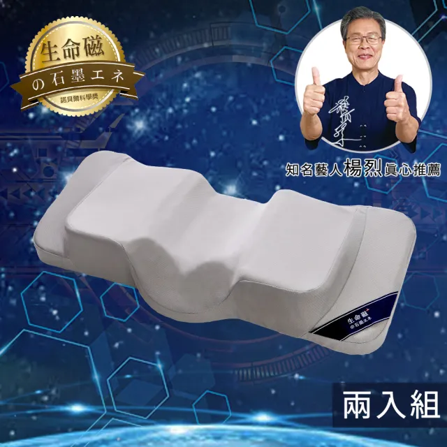 【旭】生命磁石墨烯加強版能量枕2入組-速(枕頭 生命磁 感謝楊烈真心推薦)