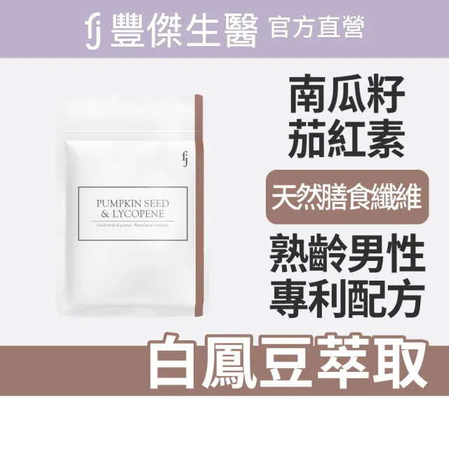 【FJ 豐傑生醫】專利南瓜籽+茄紅素-30顆/袋(熟齡男性調整體質x幫助調節生理機能)