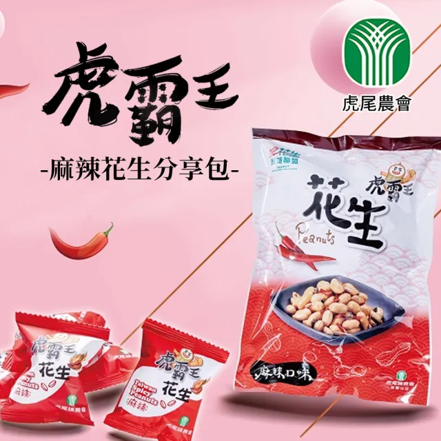 【農會】虎尾農會 虎霸王花生-分享包-麻辣口味-120gX25包 團購組