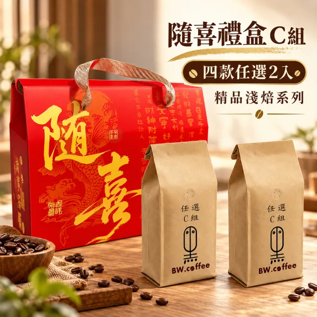 【黑開水】御禮咖啡豆禮盒(任選2入)C組 淺烘焙