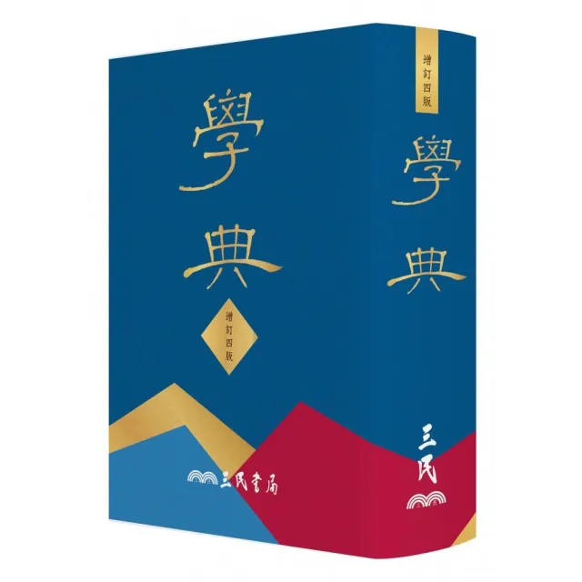 學典（四版）