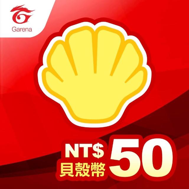 【Garena】貝殼幣序號50元