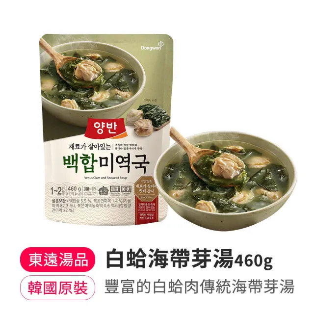 即期品【韓味不二】韓國兩班經典即食湯品4入組(香辣牛胸肉湯/牛骨湯/牛肉海帶芽湯/白蛤白菜大醬湯/白蛤海帶