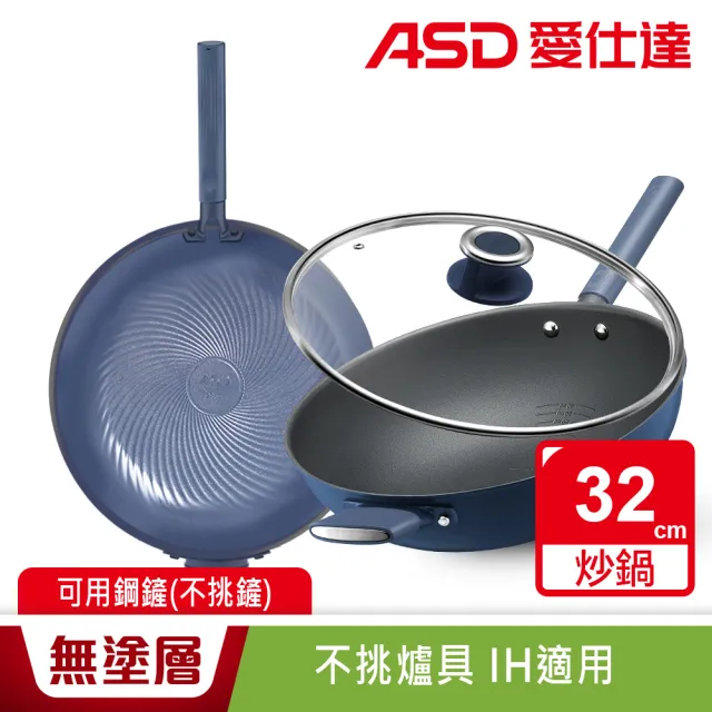 【ASD 愛仕達】鈦晶0塗層不沾炒鍋32cm