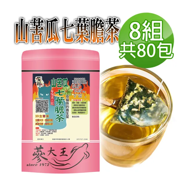 【蔘大王】山苦瓜七葉膽茶包X8組(6gX10入/組)(長效期版 雙強退火 促進代謝 啟動活力 多C回甘)