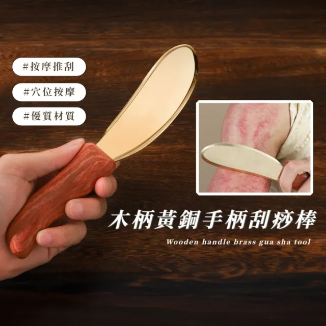 木柄黃銅手柄刮痧棒(無鉛實心 刮痧板 經絡按摩器 美體 禮物 舒壓 長輩 眼部 臉 全身 肩頸)