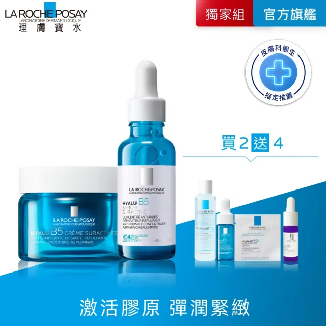 【理膚寶水】無針水光雙入組★極效B5彈潤超修復乳霜 50ml+極效B5彈潤超修復精華 30ml
