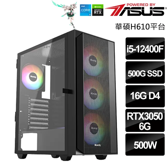 【華碩平台】Intel十核GeForce RTX3050{聯邦試煉者}(i5-12400F/H610/16G/500G)