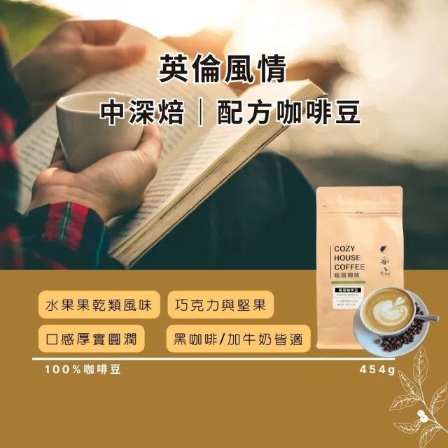 【Cozyhouse 暖窩】中深焙 英倫風情 配方咖啡豆 一磅(454g/包 果乾類風味 口感厚實圓潤)
