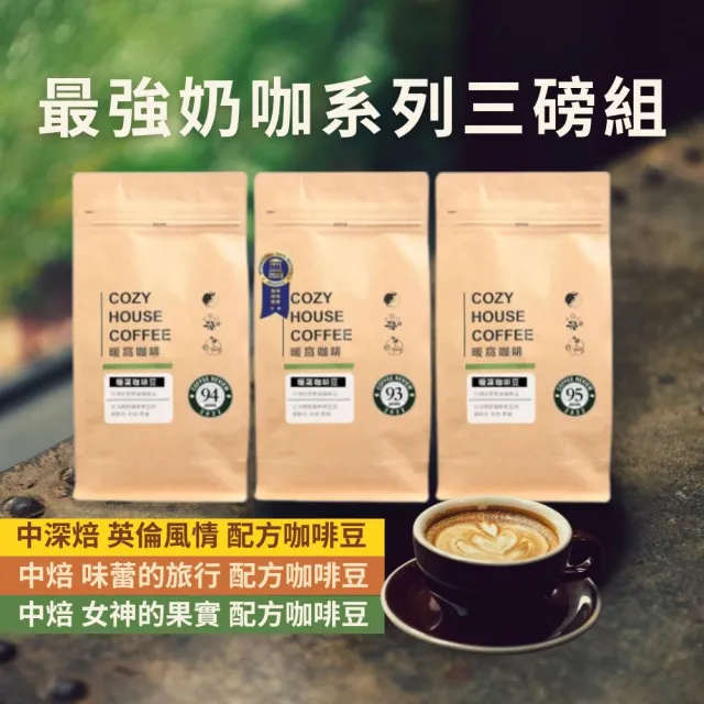 【Cozyhouse 暖窩】最強奶咖系列咖啡豆 x 任選3磅組(454g/包 莊園級咖啡 新鮮烘焙 )