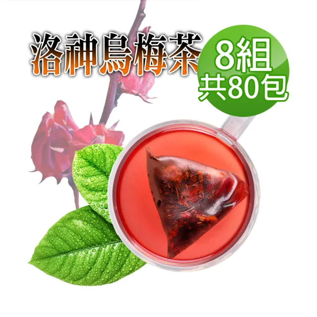 【蔘大王】洛神烏梅茶包X8組（6gX10入/組）(長效期版 促進新陳代謝 開胃 油切解膩 天然快樂人身)
