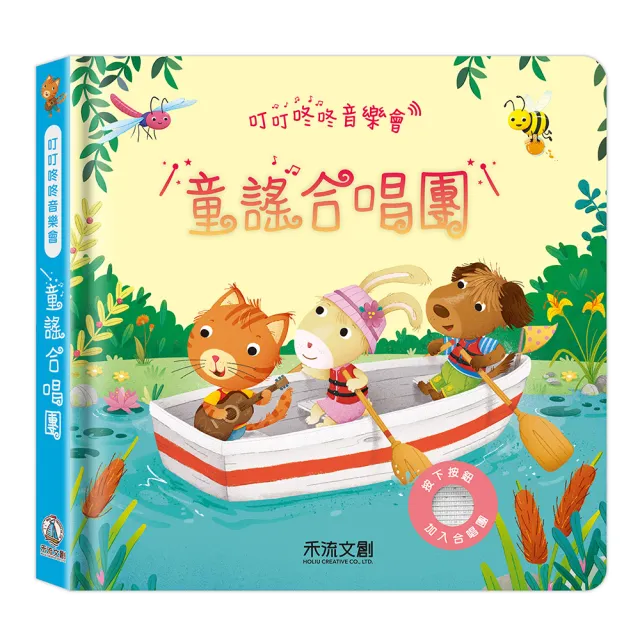 【禾流文創】叮叮咚咚音樂會-童謠合唱團 (童書 / 繪本 / 有聲書)