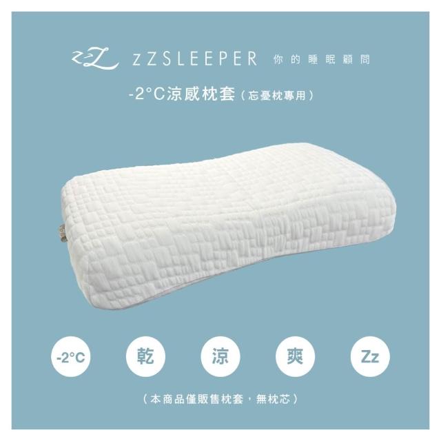 【zZSLEEPER】-2°C 涼感枕套(適用忘憂枕) 透氣涼感 100% Wincool 涼感紗 涼感忘憂 記憶枕套