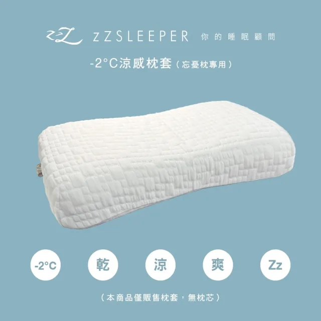 【zZSLEEPER】-2°C 涼感枕套(適用忘憂枕) 透氣涼感 100% Wincool 涼感紗 涼感忘憂 記憶枕套