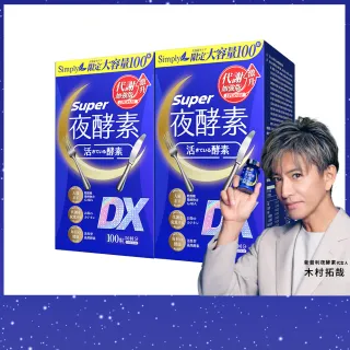 【Simply 新普利】超級夜酵素DX 100錠x2盒(木村拓哉代言 唯一日韓GABA.168倍酵素.好睡好代謝)
