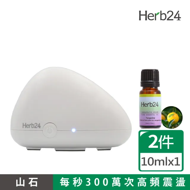 【草本24】Herb24 山石高頻負離子水氧機精油組(贈:紅桔精油10ml)(保固一年 香氛機 擴香 加濕器)