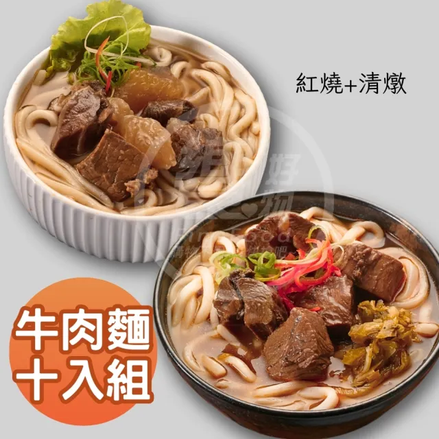【饗城】五星級超有感牛肉麵10入組  紅燒 清燉 2款任選組_贈品包在袋內(饗城 牛肉麵 美食 調理包)