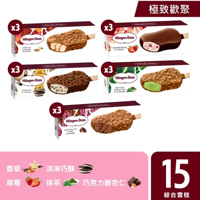 【Haagen-Dazs 哈根達斯】mo獨家寵愛雪糕15入組(年菜必備 新品上市巧酥嘉年華)