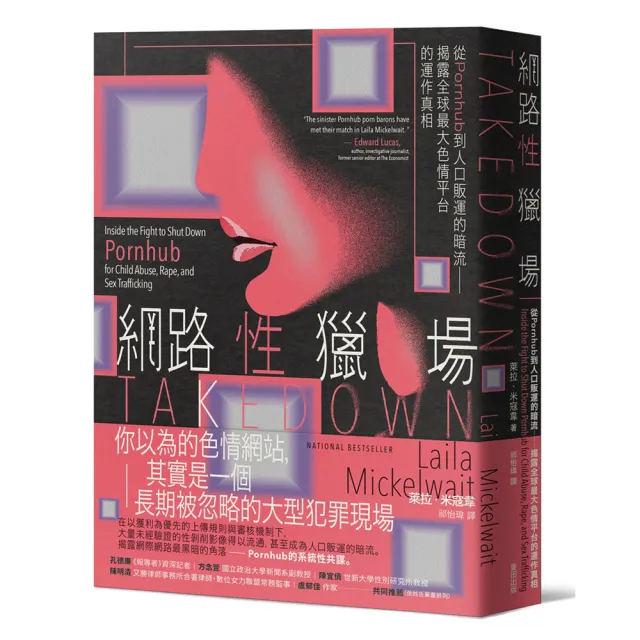 【麥田】網路性獵場：從Pornhub到人口販運的暗流――揭露全球最大色情平台的運作真相