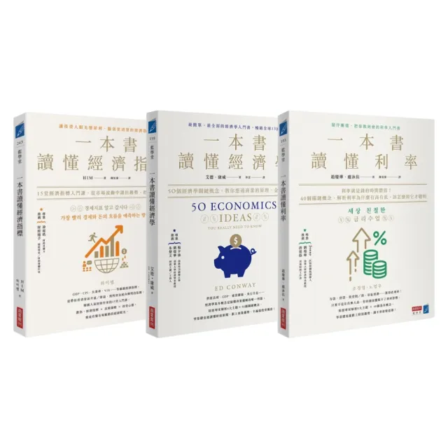 【MOMO獨家經濟三部曲】一本書讀懂《經濟指標》+《經濟學》+《利率》