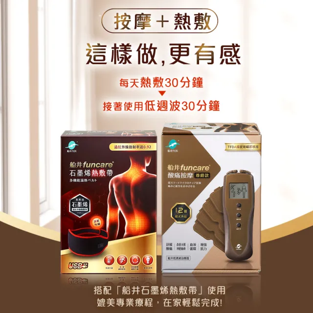 【funcare 船井生醫】12程式按摩舒壓尊爵款+石墨烯多功能熱敷帶(智能舒緩x促進循環))