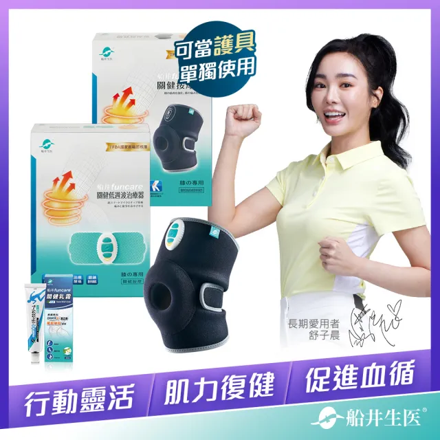 【funcare 船井生醫】膝蓋關健按摩舒緩+護膝按摩帶(促進循環x股四頭肌訓練)