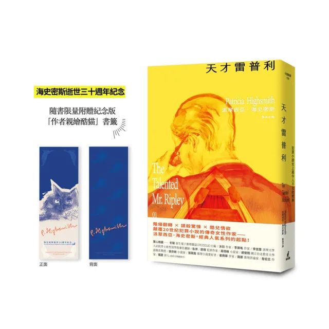 【雷普利系列1-5套書】海史密斯逝世30周年紀念版（贈作者親繪伴讀貓咪藏書票）