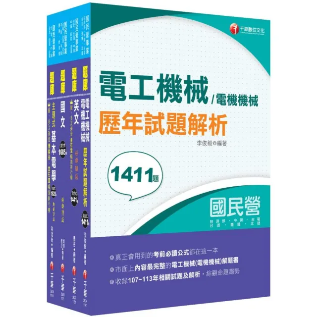 2026〔電機運轉維護／電機修護〕台電招考題庫版套書：市面上內容最完整解題套書 綜觀