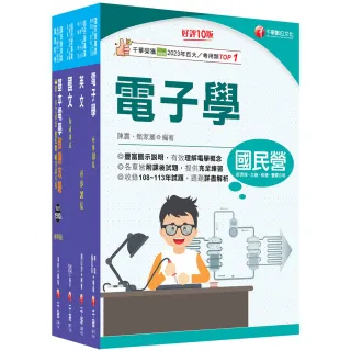 【千華數位】2026〔儀電運轉維護〕台電招考課文版套書：精編重點整理＆隨堂練習＆近年試題，打造超強基礎
