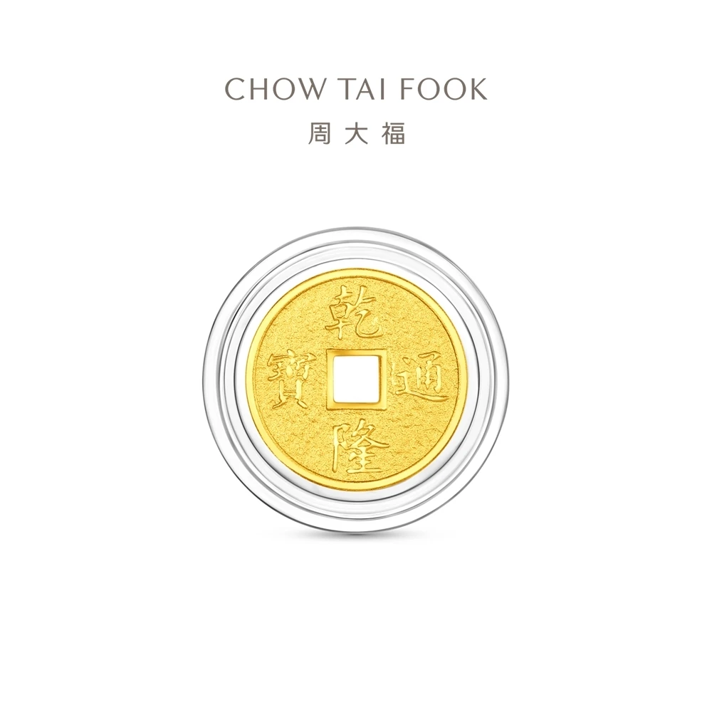 周大福金幣 周大福五帝錢-乾隆通寶 1公克黃金金幣_計價黃金,開運招財錢母,壓歲錢,彌月金)