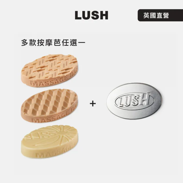 【LUSH 嵐舒】精選按摩芭鐵盒組 多款任選一(甜睡時光鎂鹽/圓滿結局鎂鹽/仲夏椰香)