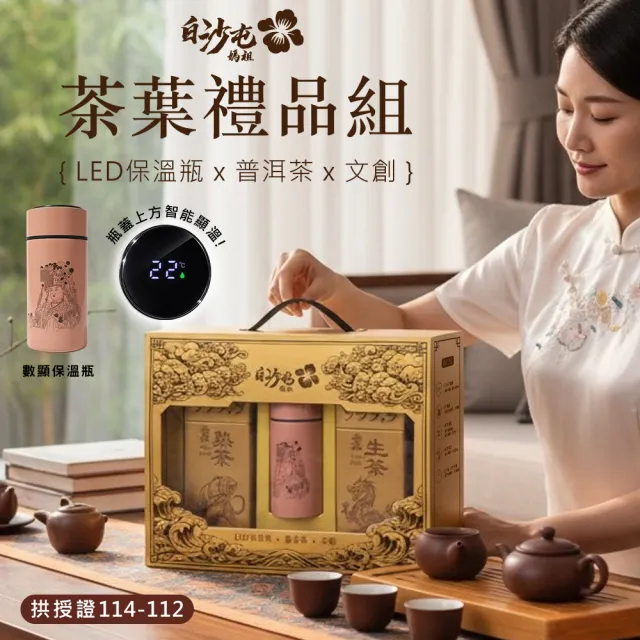 【花太太】花太太x白沙屯媽祖  金磚豪華禮盒(智能保溫杯+普洱茶金磚組)