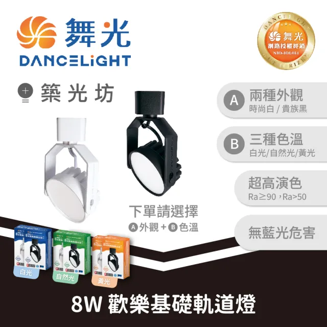 【DanceLight 舞光】8W 歡樂基礎軌道燈｜D-TRJY8D.N.W D-TRJY8D-BK.8N-BK.8W-BK