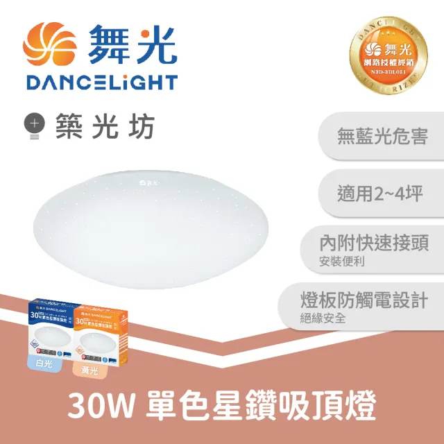 【DanceLight 舞光】30W 星鑽LED吸頂燈 2-4坪 單色 白/黃光｜LED-CES30D-R2 LED-CES30W-R2
