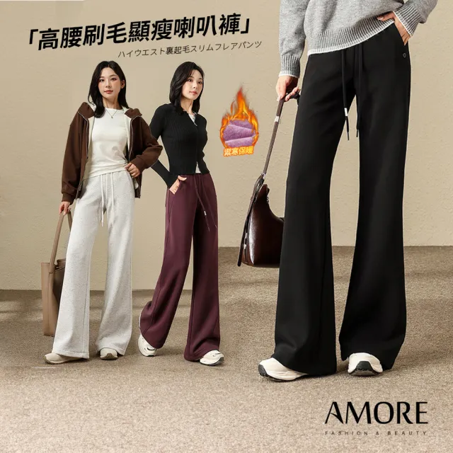 【Amore】秋冬保暖刷毛保暖喇叭褲3色 MXL(秋冬修飾腿型 顯瘦又顯高)
