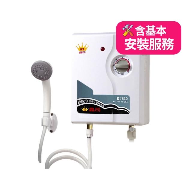 鑫司工業用即熱式電能熱水器220V(KS-830 基本安裝)