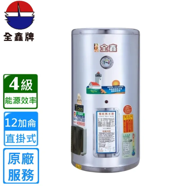 【全鑫牌】直掛式 12加侖儲熱電熱水器(CK-B12 基本安裝)