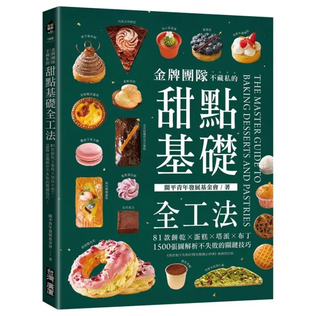 金牌團隊不藏私的甜點基礎全工法:81款餅乾?蛋糕?塔派?布丁 1500張圖解析不失敗的關鍵技巧!