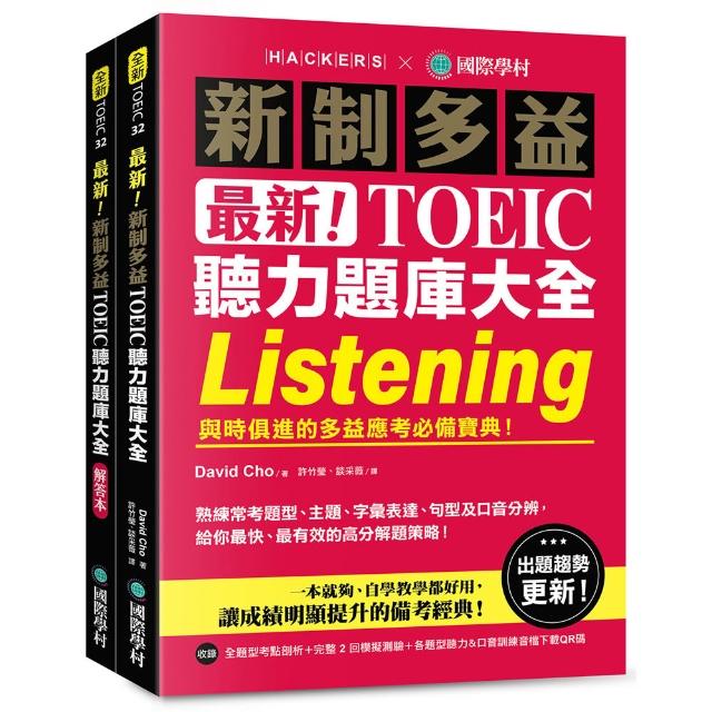 最新！新制多益 TOEIC 聽力題庫大全：與時俱進的多益應考必備寶典！（雙書裝＋音檔下載 QR 碼