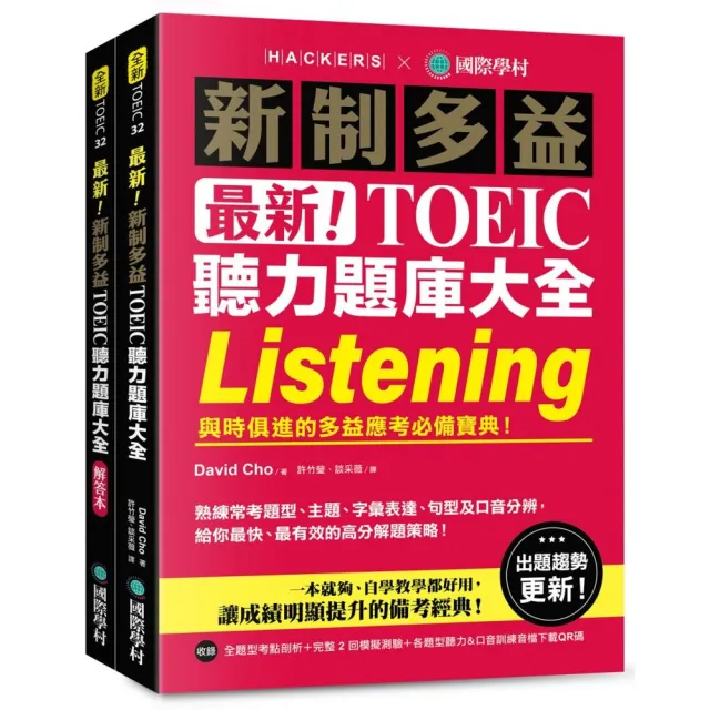 最新！新制多益 TOEIC 聽力題庫大全：與時俱進的多益應考必備寶典！（雙書裝＋音檔下載 QR 碼 