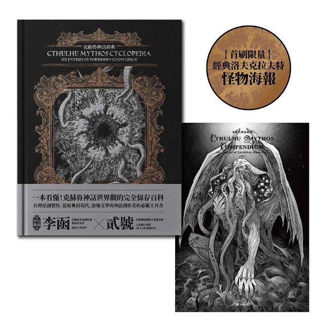 【堡壘文化】克蘇魯神話辭典〔首刷限量典藏怪物海報〕：台灣第一本外神完全保存百科 精裝典藏×插畫圖鑑