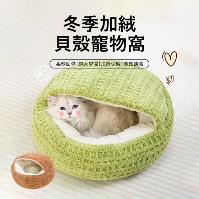 【Kyhome】冬季加絨貝殼寵物窩 半封閉睡袋窩 深度睡眠 貓窩 狗窩 睡墊 睡床