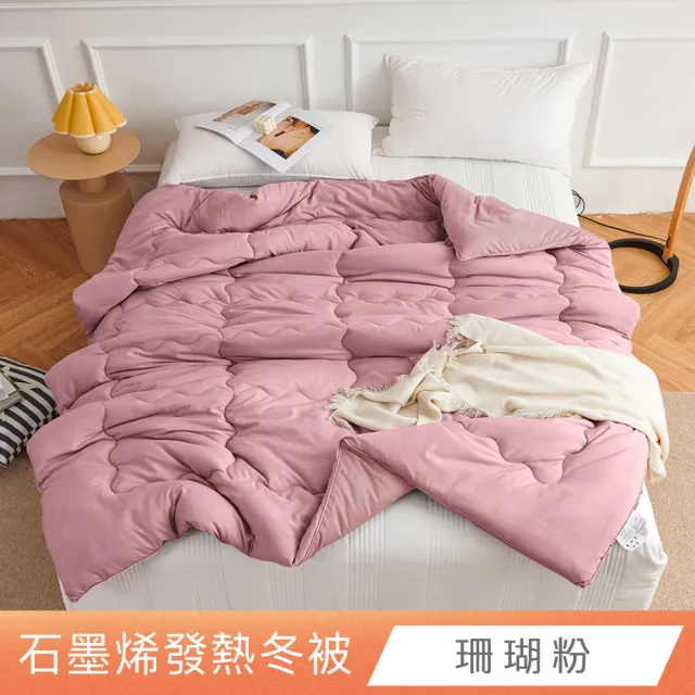 【日禾家居】買一送一 石墨烯保暖水洗被2.5KG 棉被 冬被(雙人180X210cm 多色選)