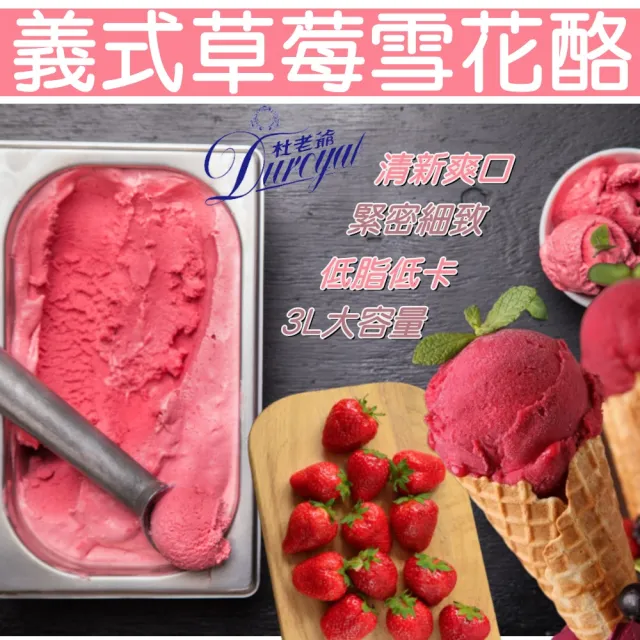 【杜老爺】杜老爺義式雪花酪冰淇淋3Lx2桶(任選義式芒果/草莓)