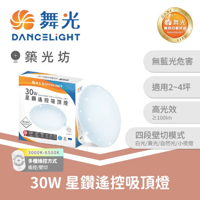 【DanceLight 舞光】30W 星鑽LED遙控吸頂燈 客廳臥室 調光調色 無段調光 LED吸頂燈 2-4坪