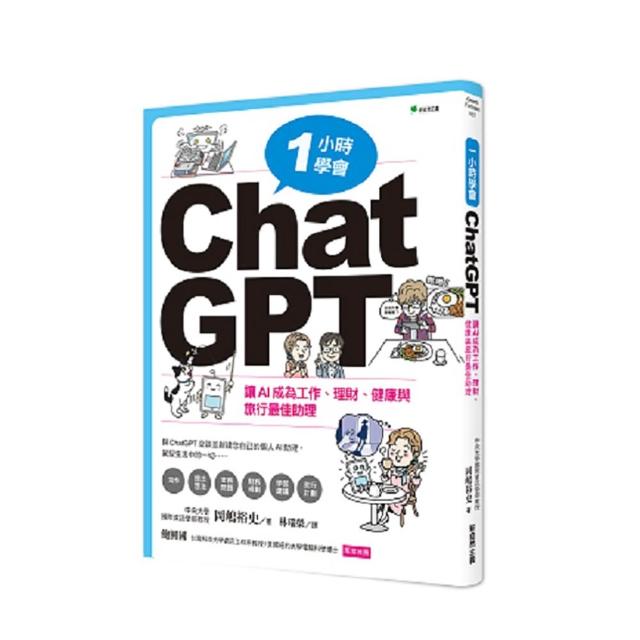 一小時學會ChatGPT：讓AI成為工作、理財、健康與旅行最佳助理