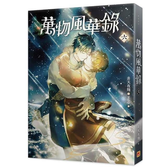 萬物風華錄六
