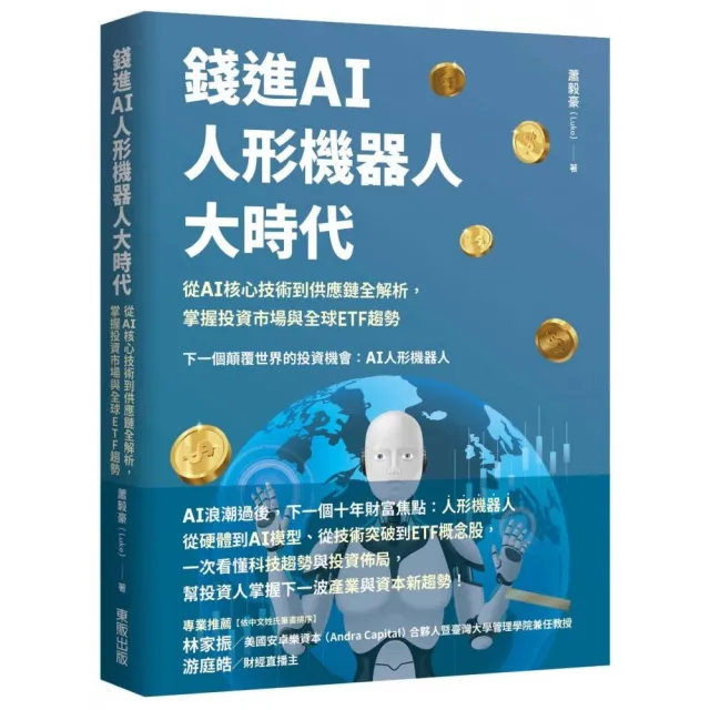 錢進AI人形機器人大時代：從 AI核心技術到供應鏈全解析，掌握投資市場與全球ETF趨勢
