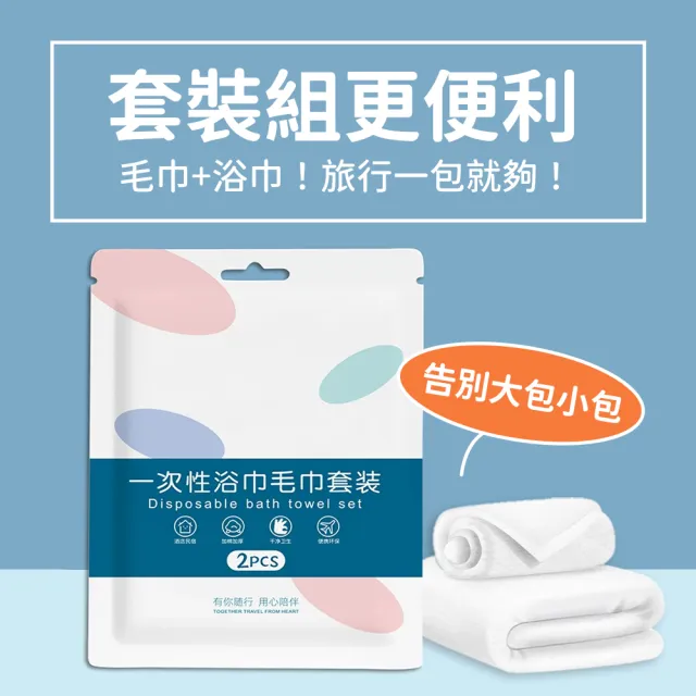 【沐蓓 MuBei】旅行必備 毛巾浴巾組 20+20超值組 免洗浴巾 免洗毛巾 拋棄式毛巾